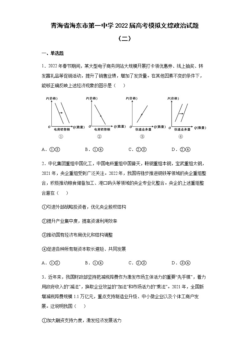 青海省海东市第一中学2022届高考模拟文综政治试题（二）含答案第1页