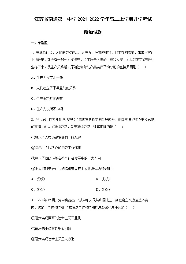 江苏省南通第一中学2021-2022学年高二上学期开学考试政治试题含答案01