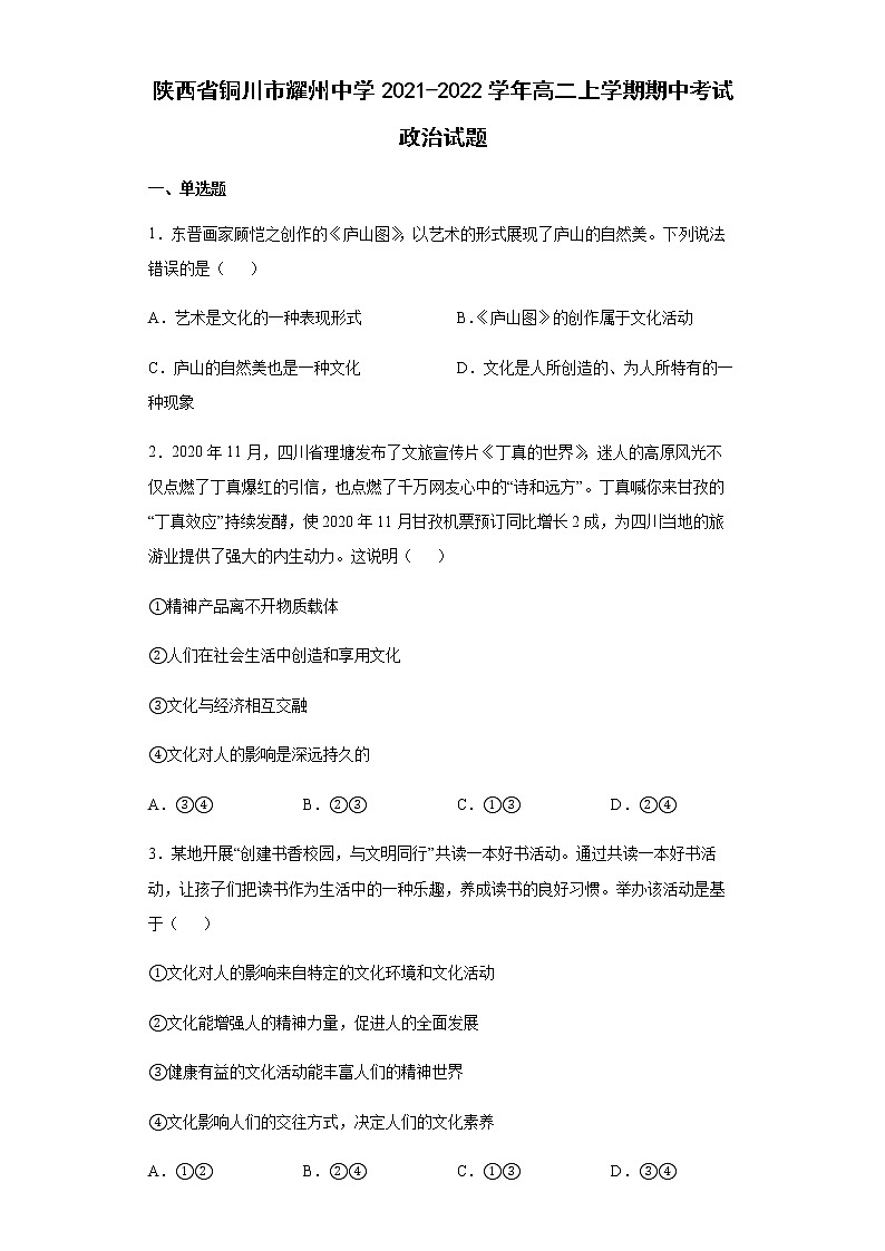 陕西省铜川市耀州中学2021-2022学年高二上学期期中考试政治试题含答案第1页