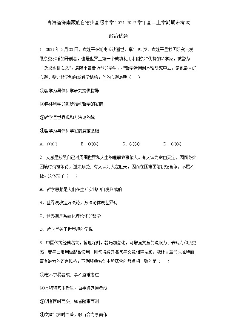 青海省海南藏族自治州高级中学2021-2022学年高二上学期期末考试政治试题含答案第1页