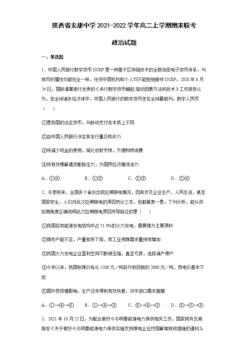 陕西省安康中学2021-2022学年高二上学期期末联考政治试题含答案第1页