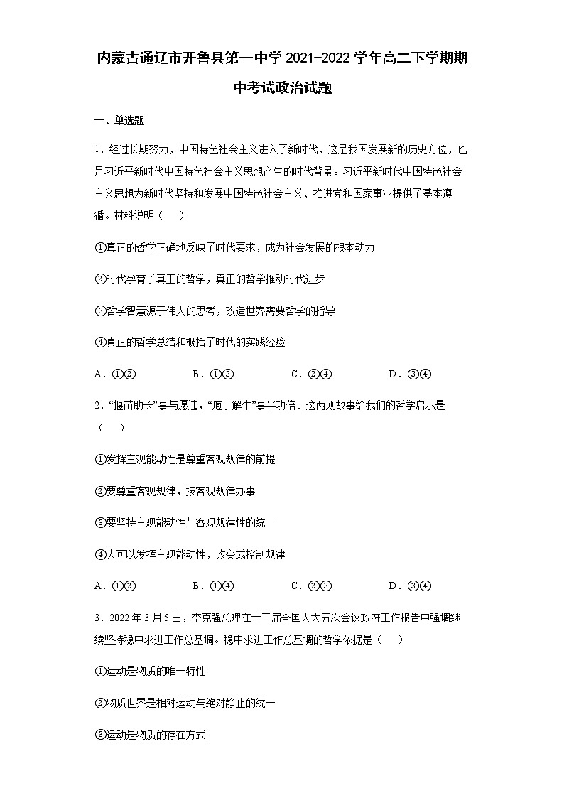 内蒙古通辽市开鲁县第一中学2021-2022学年高二下学期期中考试政治试题含答案01