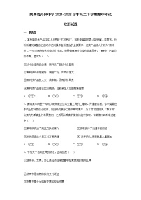 陕西省丹凤中学2021-2022学年高二下学期期中考试政治试题含答案