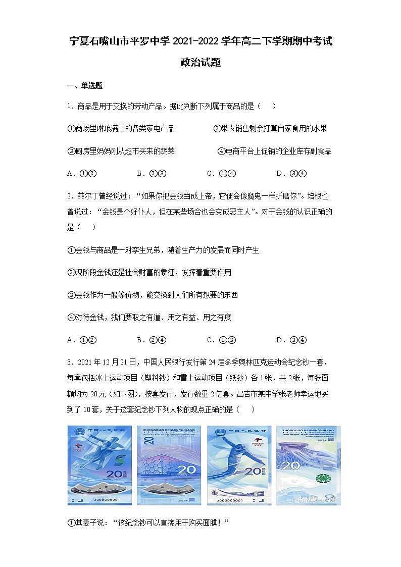 宁夏石嘴山市平罗中学2021-2022学年高二下学期期中考试政治试题含答案01