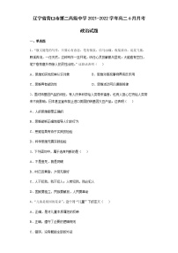 辽宁省营口市第二高级中学2021-2022学年高二6月月考政治试题含答案