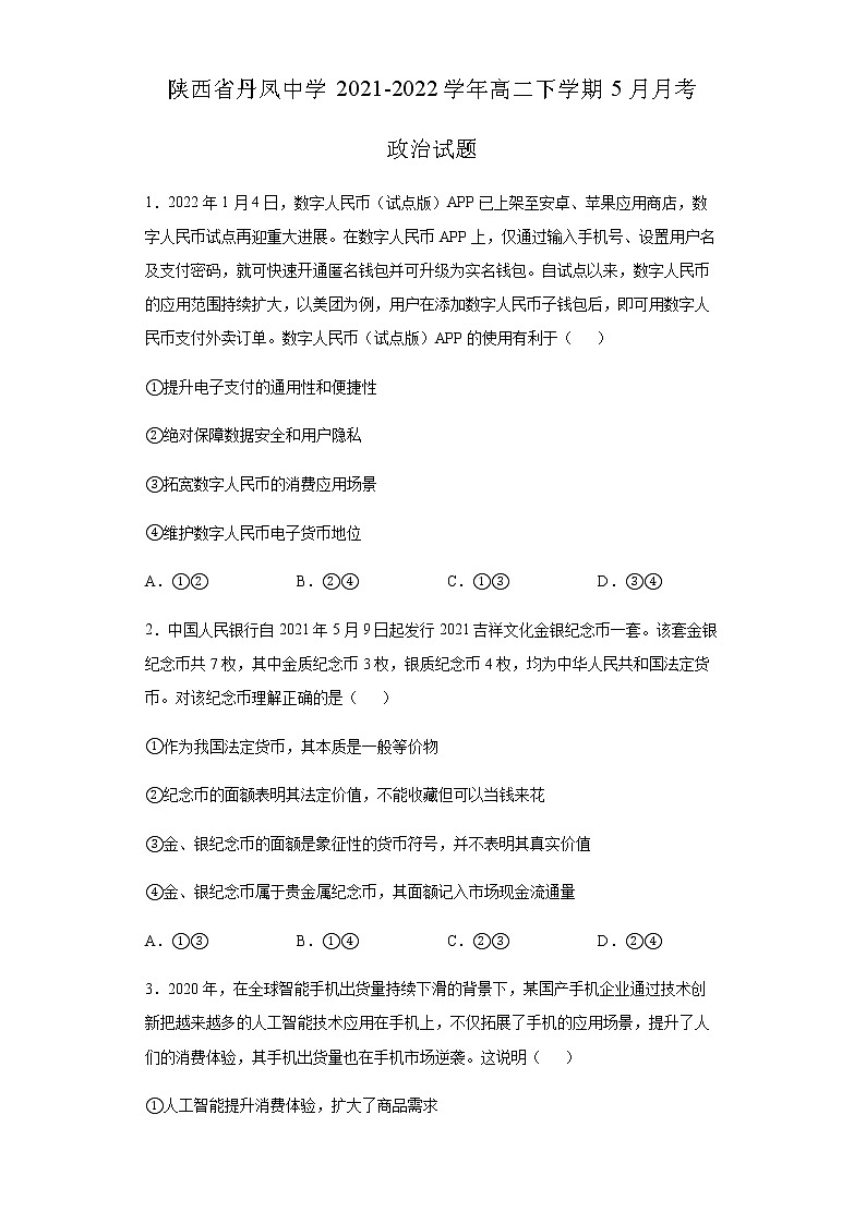 陕西省丹凤中学2021-2022学年高二下学期5月月考政治试题含答案第1页