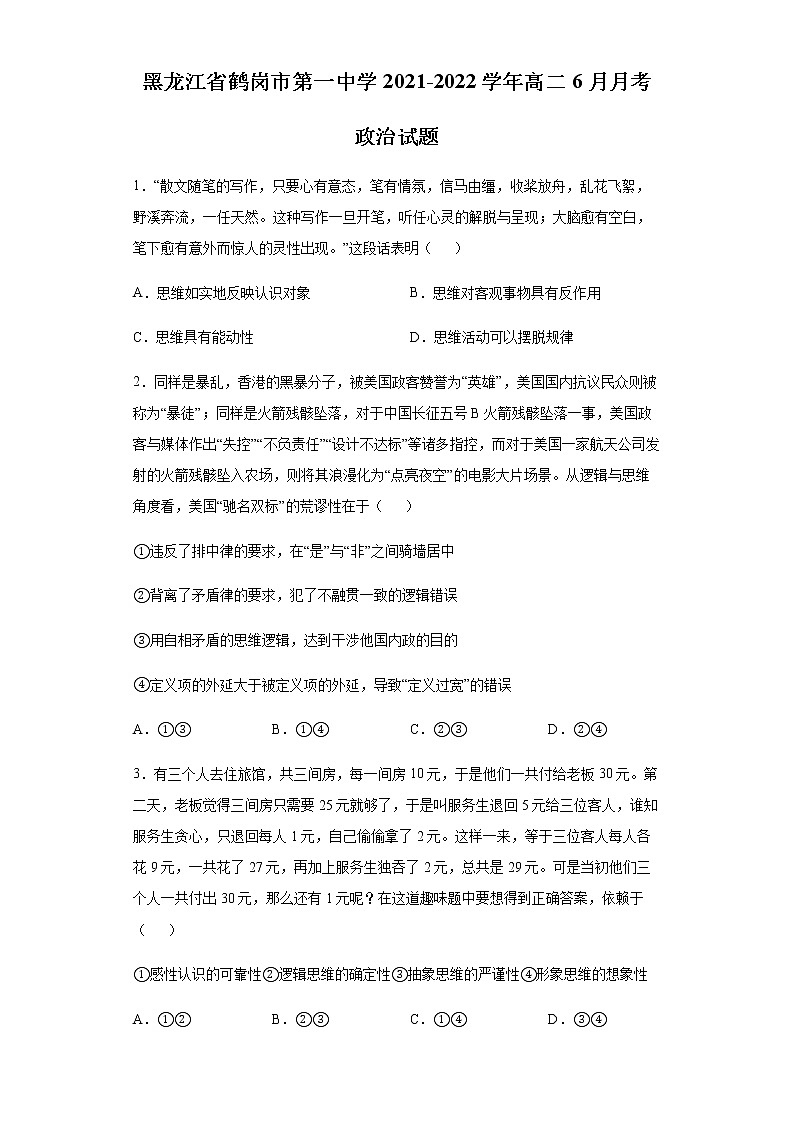 黑龙江省鹤岗市第一中学2021-2022学年高二6月月考政治试题含答案第1页