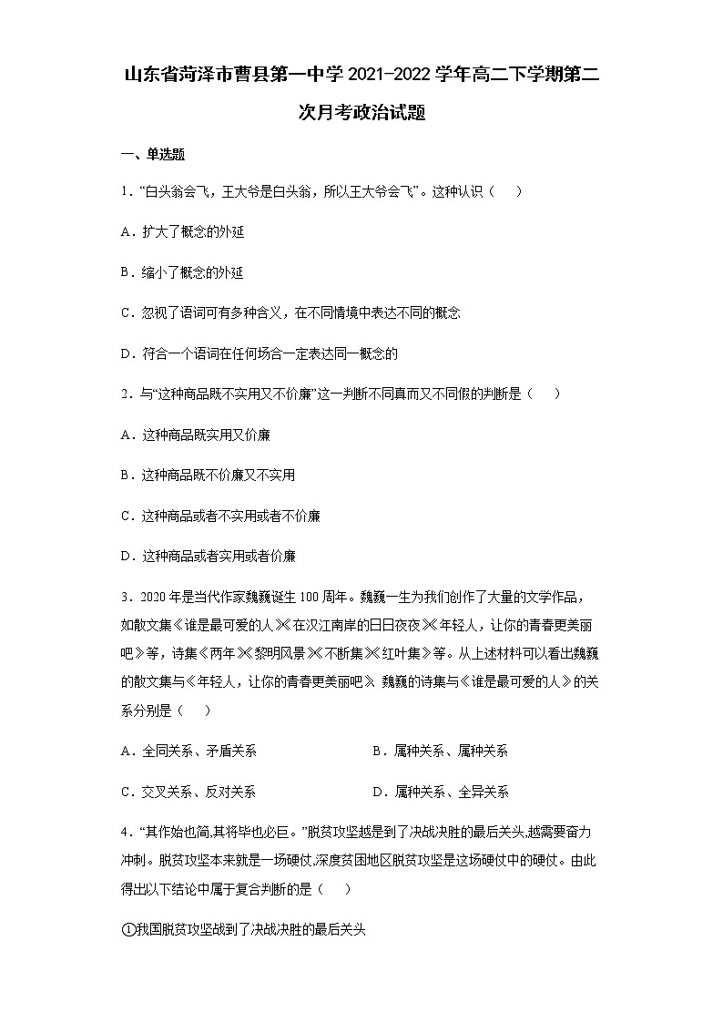 山东省菏泽市曹县第一中学2021-2022学年高二下学期第二次月考政治试题含答案第1页