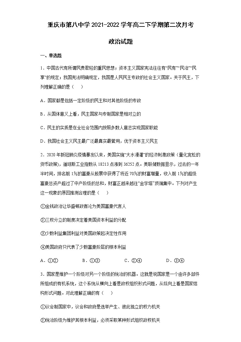 重庆市第八中学2021-2022学年高二下学期第二次月考政治试题含答案01