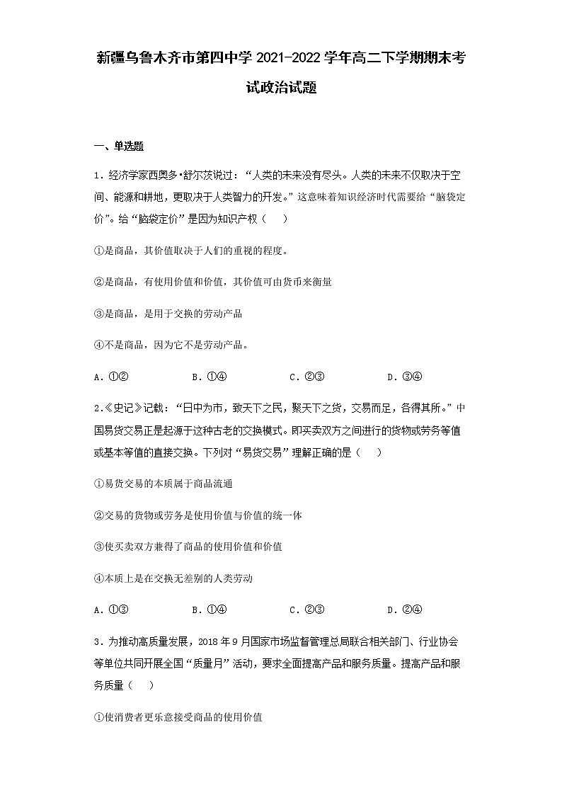 新疆乌鲁木齐市第四中学2021-2022学年高二下学期期末考试政治试题含答案第1页