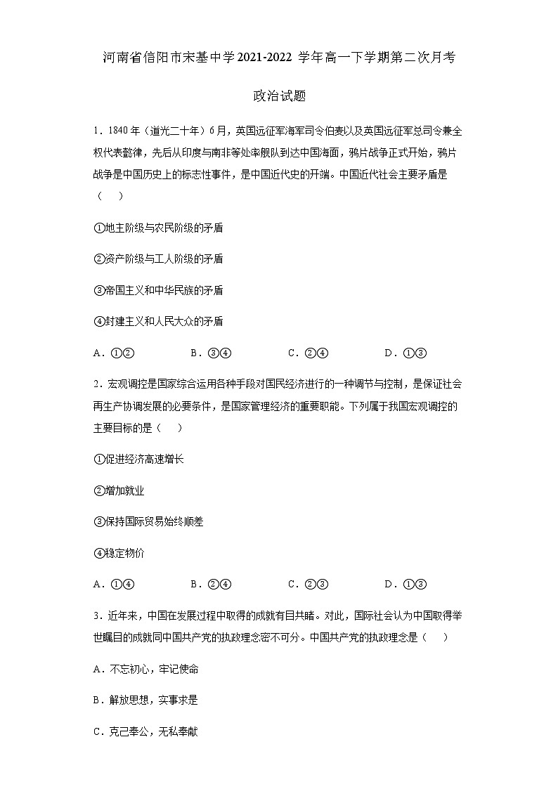 河南省信阳市宋基中学2021-2022学年高一下学期第二次月考政治试题含答案01