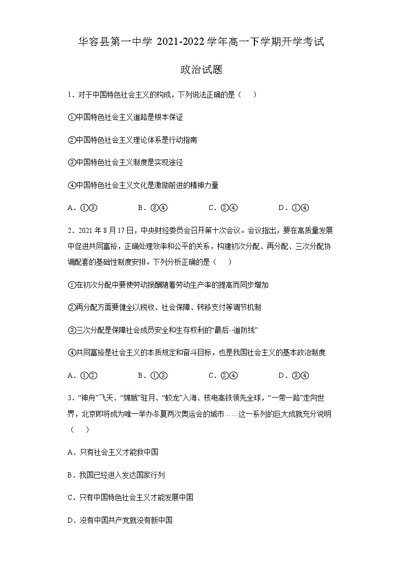 湖南省岳阳市华容县第一中学2021-2022学年高一下学期开学考试政治试题含答案第1页