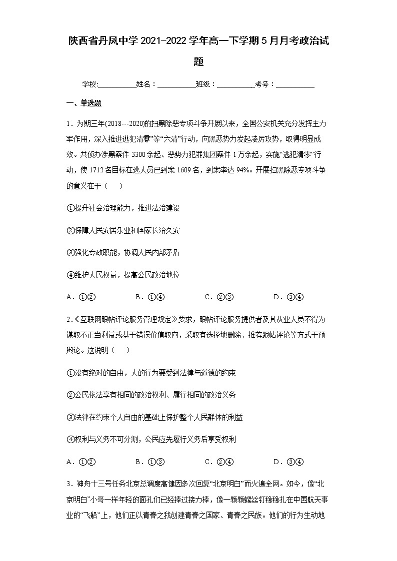 陕西省丹凤中学2021-2022学年高一下学期5月月考政治试题含答案第1页