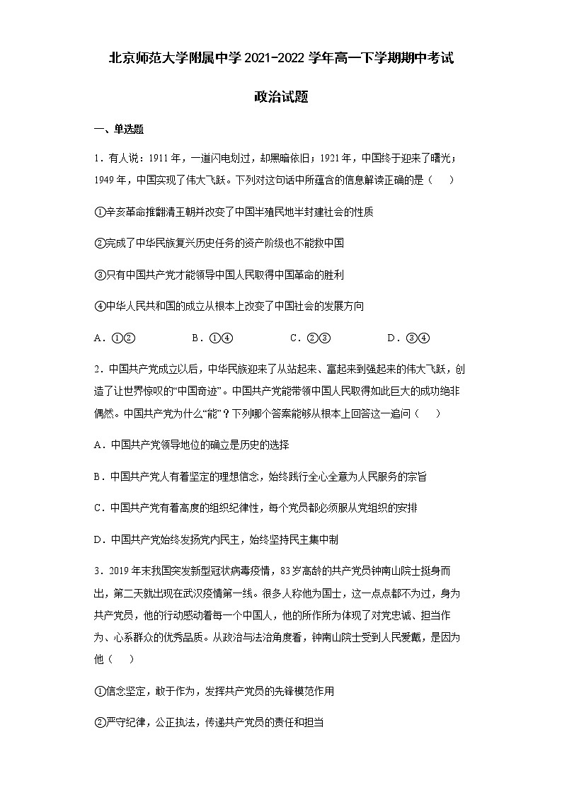 北京市北京师范大学附属中学2021-2022学年高一下学期期中考试政治试题含答案第1页