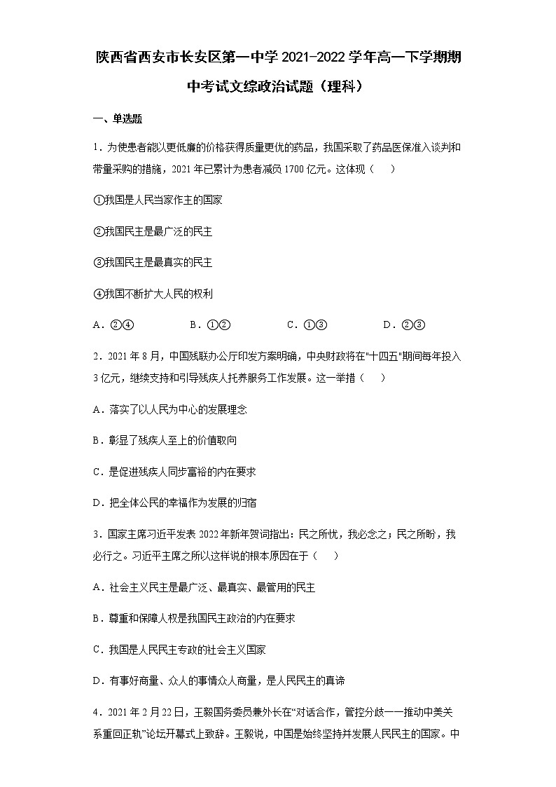 陕西省西安市长安区第一中学2021-2022学年高一下学期期中考试文综政治试题（理科）含答案第1页