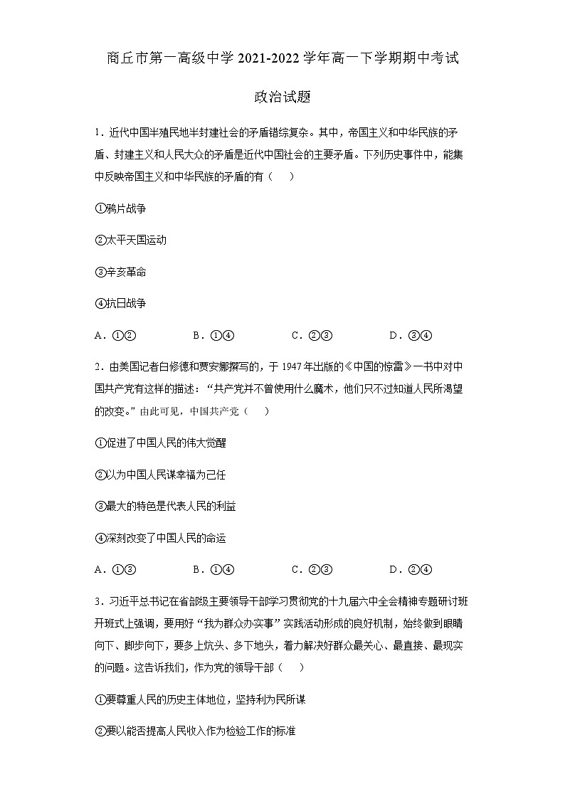 河南省商丘市第一高级中学2021-2022学年高一下学期期中考试政治试题含答案第1页