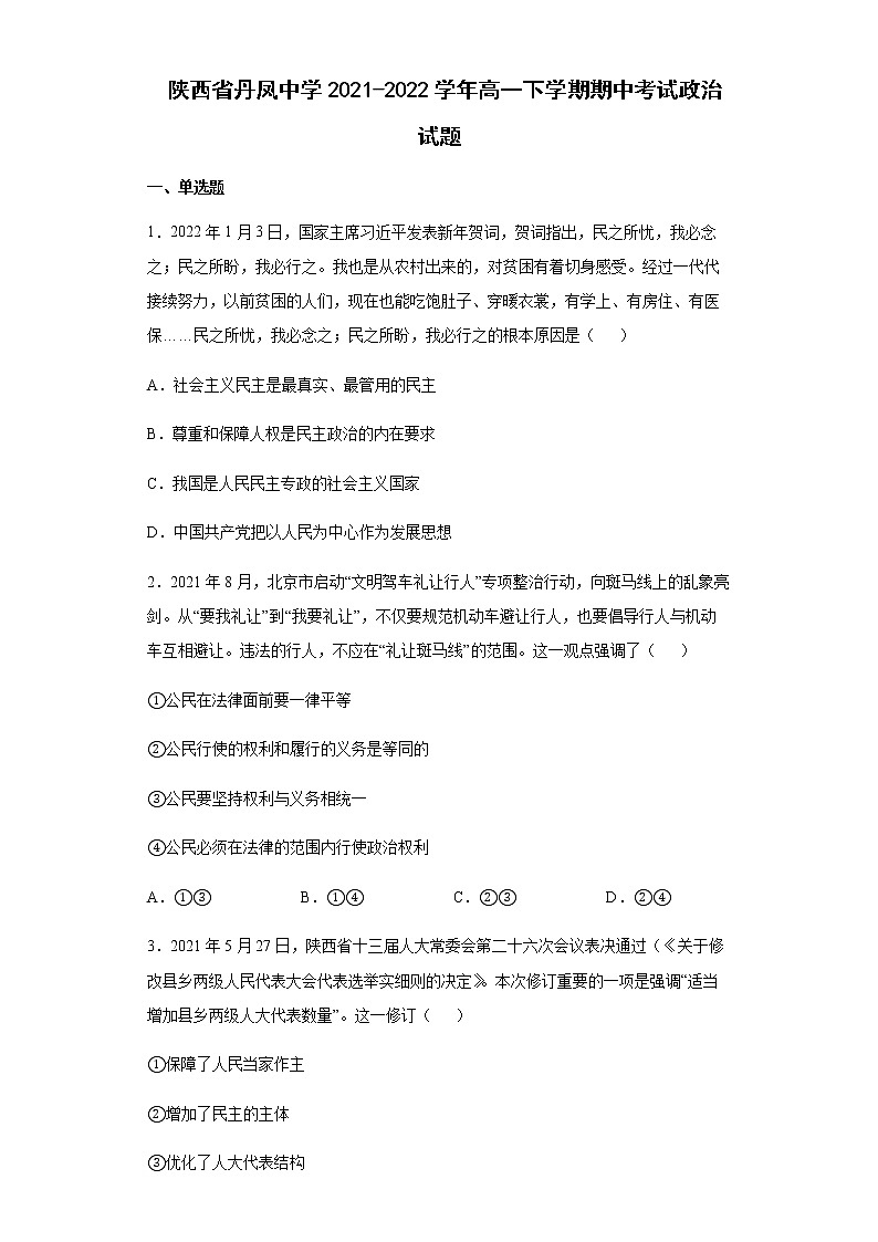 陕西省丹凤中学2021-2022学年高一下学期期中考试政治试题含答案01