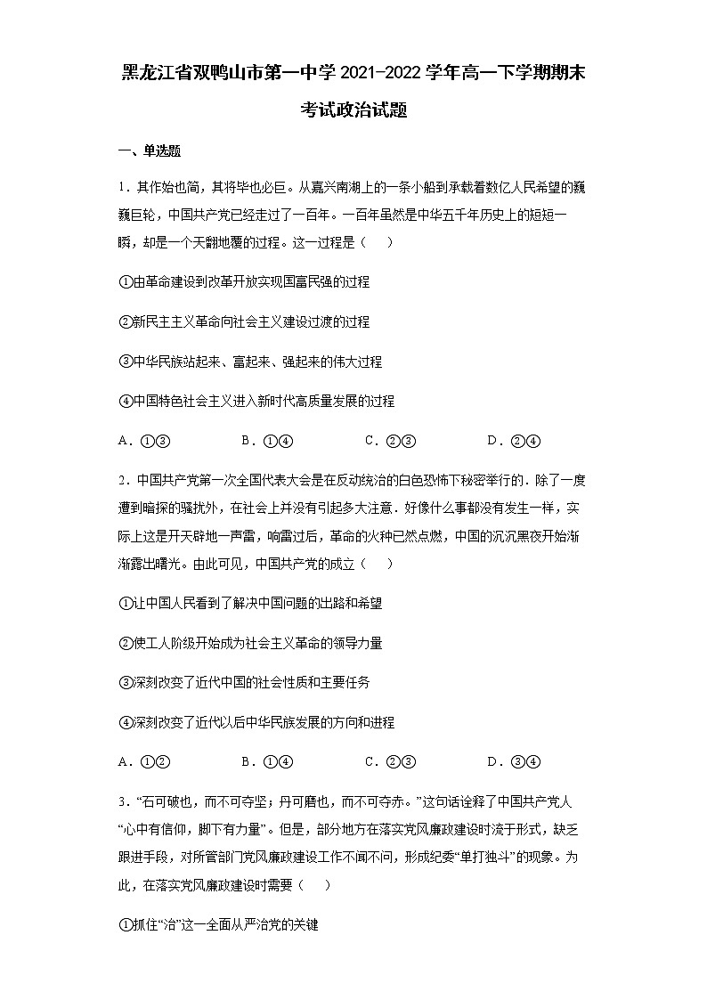 黑龙江省双鸭山市第一中学2021-2022学年高一下学期期末考试政治试题含答案第1页