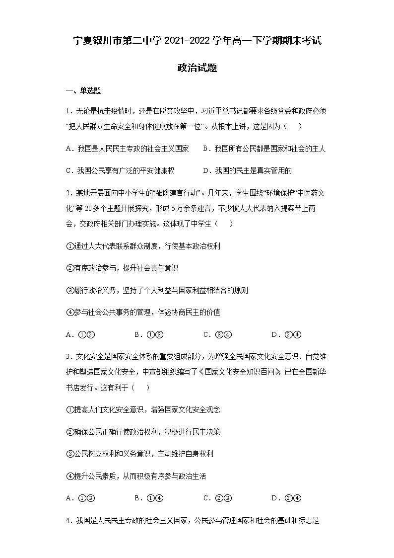 宁夏银川市第二中学2021-2022学年高一下学期期末考试政治试题含答案第1页