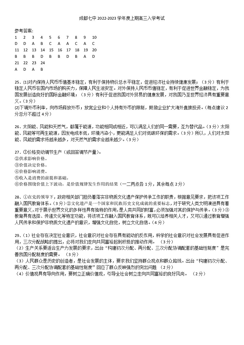 四川省成都七中2022-2023学年高三上学期入学考试政治答案第1页