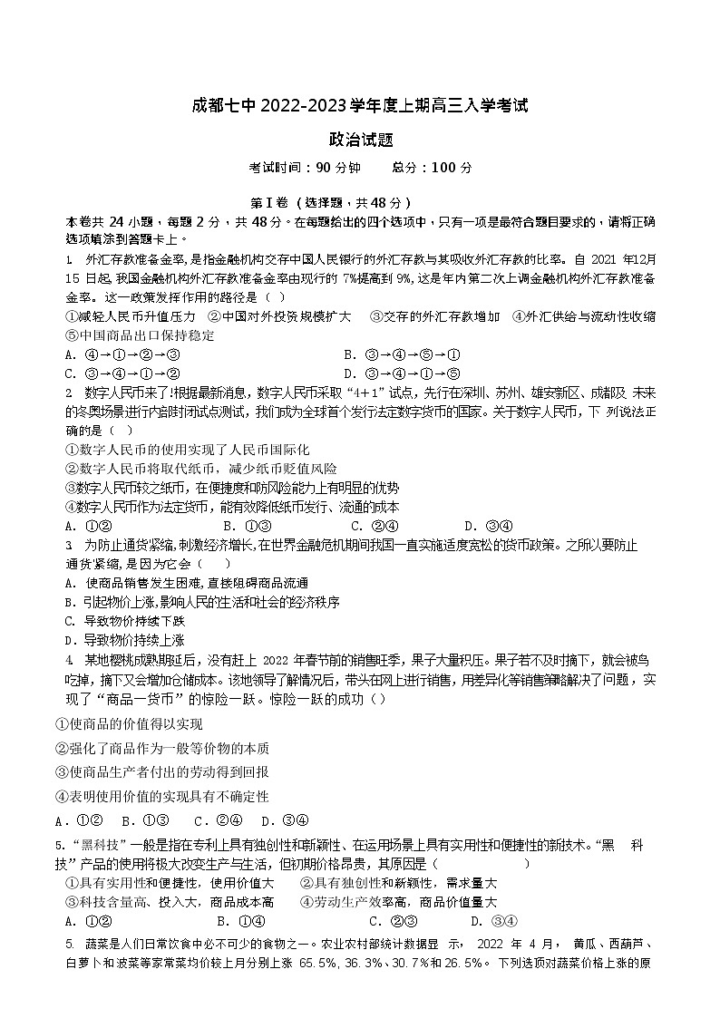 四川省成都七中2022-2023学年高三上学期入学考试政治试卷无答案第1页