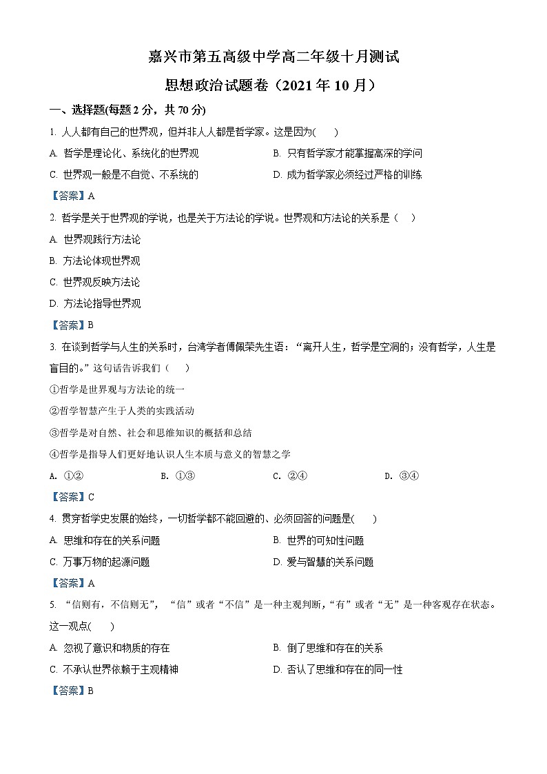 2022嘉兴五中高二10月月考政治试题含答案01
