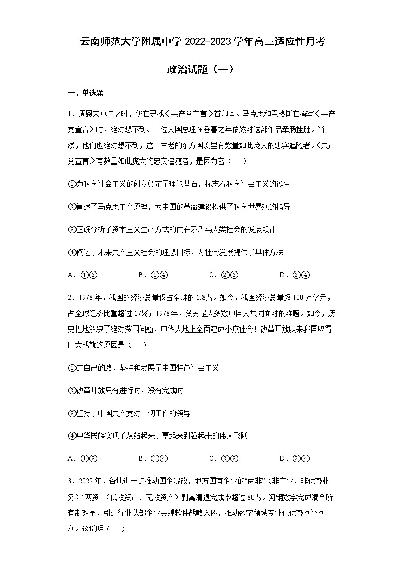 云南师范大学附属中学2022-2023学年高三适应性月考政治试题（一）含答案第1页
