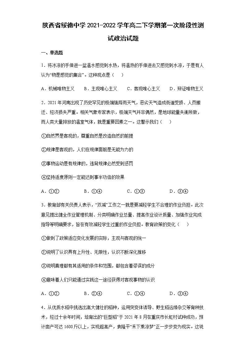 陕西省绥德中学2021-2022学年高二下学期第一次阶段性测试政治试题含答案01