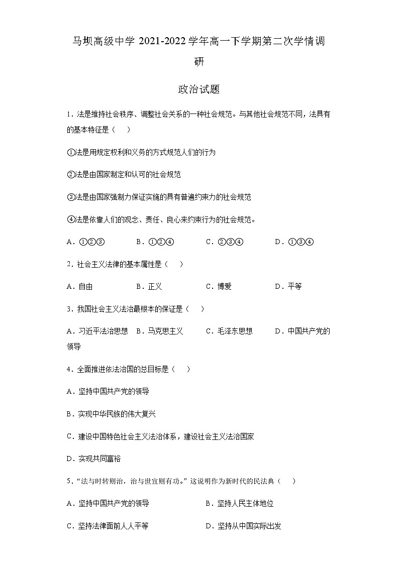 江苏省马坝高级中学2021-2022学年高一下学期第二次学情调研政治试题含答案01