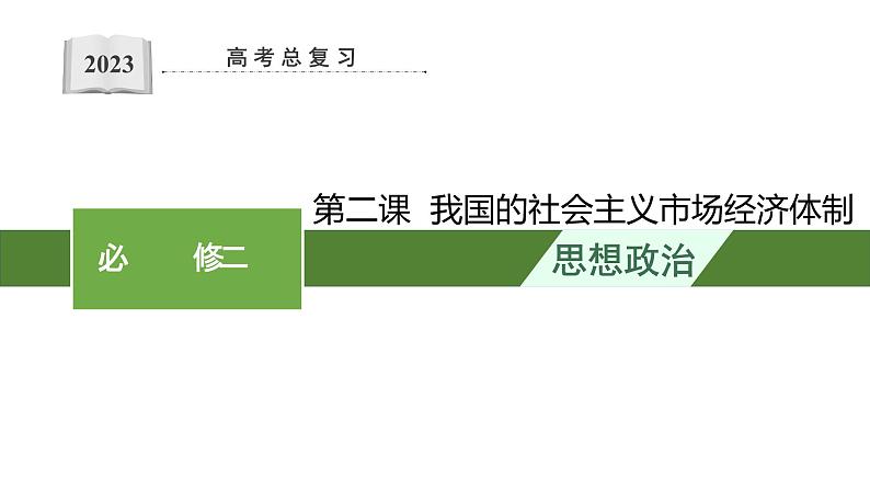 第二课 我国的社会主义市场经济体制 复习课件-2023届高考政治一轮复习统编版必修二经济与社会01