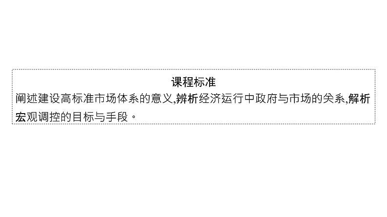 第二课 我国的社会主义市场经济体制 复习课件-2023届高考政治一轮复习统编版必修二经济与社会02