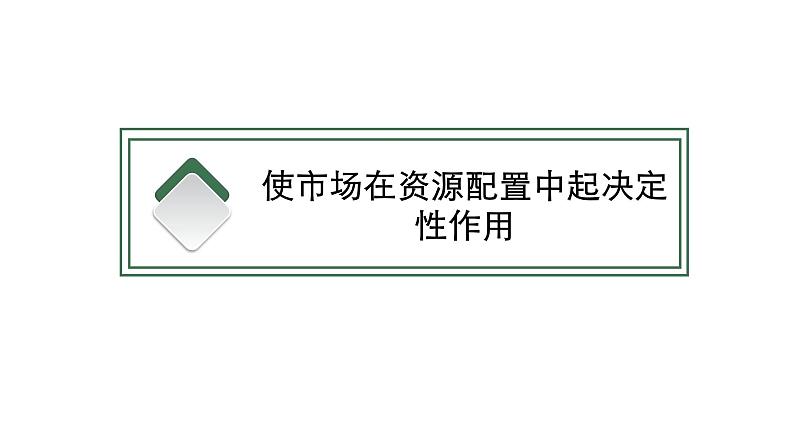 第二课 我国的社会主义市场经济体制 复习课件-2023届高考政治一轮复习统编版必修二经济与社会03