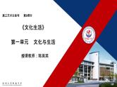 第一单元 文化与生活 课件-2022届高考政治一轮复习人教版必修三文化生活
