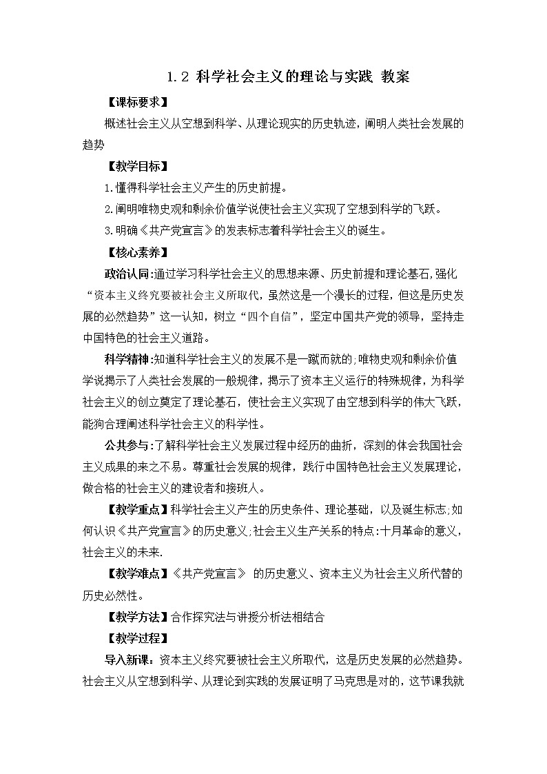 2022年人教统编版必修1 政治 第一课 1.2 科学社会主义的理论与实践 课件（含视频）+教案+练习含解析卷01