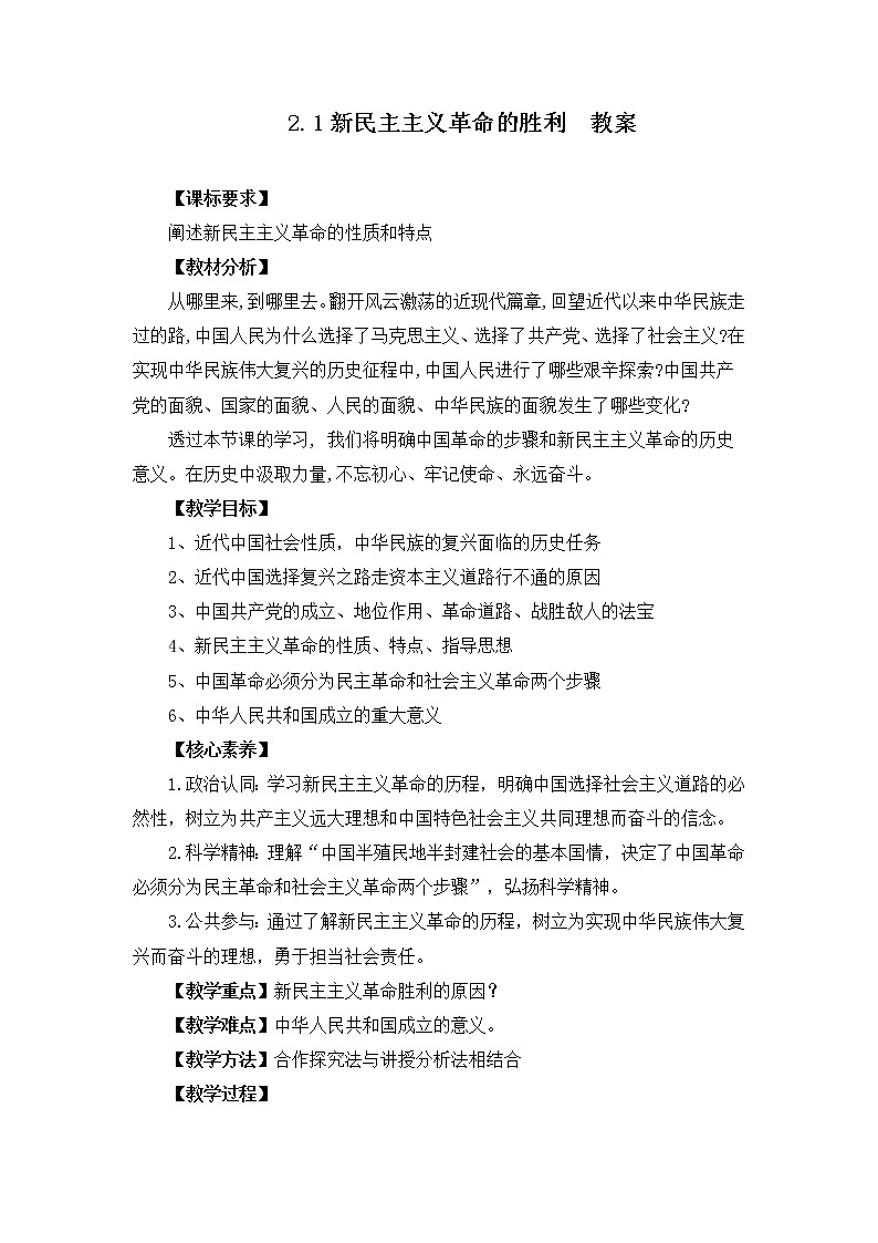 2022年人教统编版必修1 政治 第二课 2.1  新民主主义革命的胜利 课件（含视频）+教案+练习含解析卷01