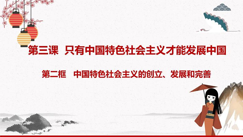 2022年人教统编版必修1 政治 第三课 3.2  中国特色社会主义的创立、发展和完善 课件（含视频）+教案+练习含解析卷01