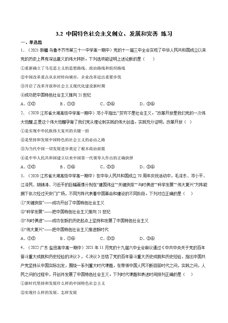 2022年人教统编版必修1 政治 第三课 3.2  中国特色社会主义的创立、发展和完善 课件（含视频）+教案+练习含解析卷01