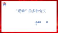 高中政治 (道德与法治)人教统编版选择性必修3 逻辑与思维“逻辑”的多种含义教学课件ppt