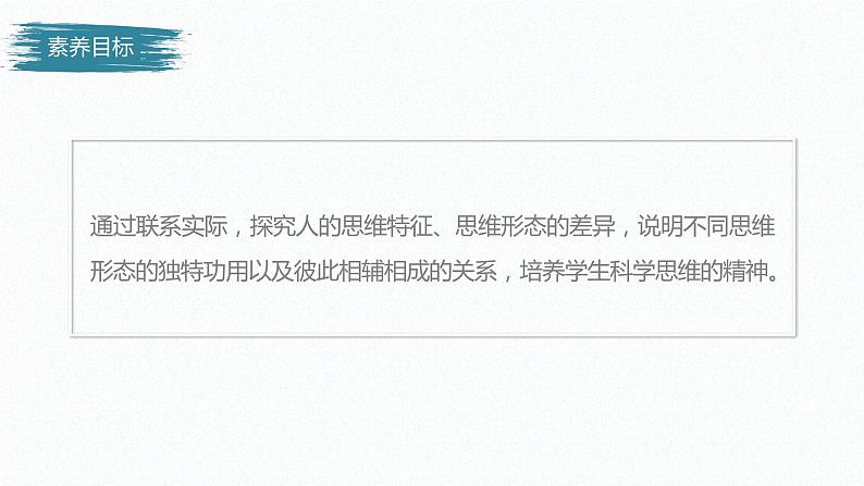 高中政治选修三  逻辑与思维 第一课　走进思维世界课件（43张）03