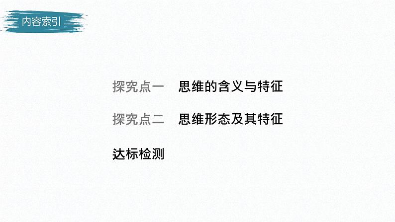 高中政治选修三  逻辑与思维 第一课　走进思维世界课件（43张）04