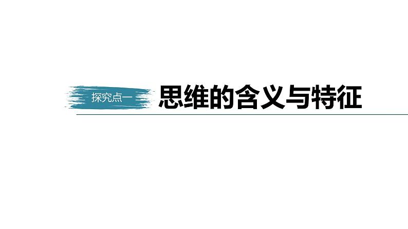 高中政治选修三  逻辑与思维 第一课　走进思维世界课件（43张）05