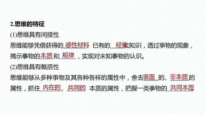 高中政治选修三  逻辑与思维 第一课　走进思维世界课件（43张）08