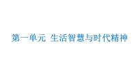 第一单元 生活智慧与时代精神 课件-2023届高考政治一轮复习人教版必修四生活与哲学