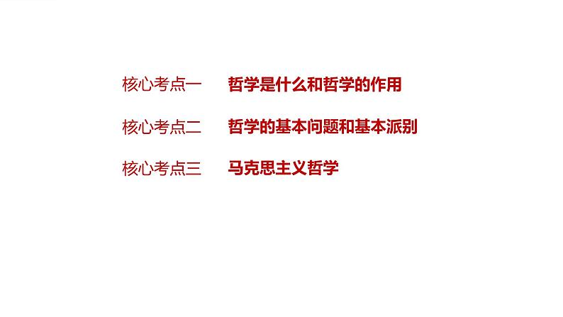 第一单元 生活智慧与时代精神 课件-2023届高考政治一轮复习人教版必修四生活与哲学第3页