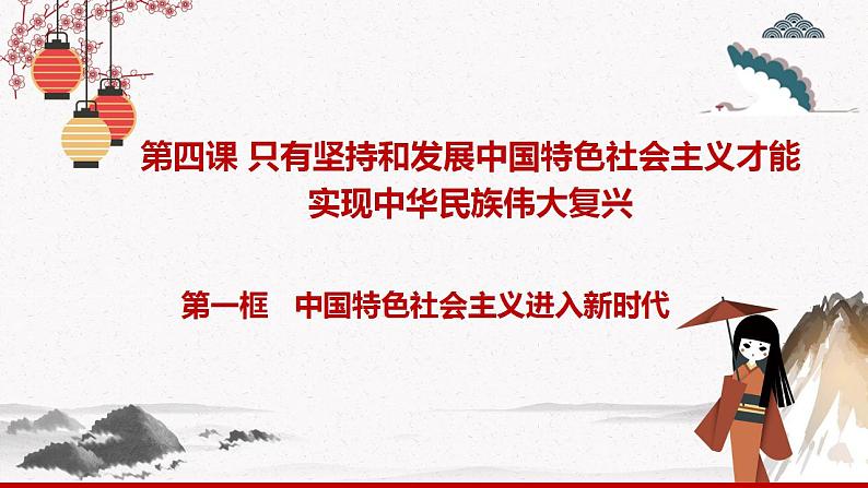 2022年人教统编版必修1 政治 第四课 4.1  中国特色社会主义进入新时代  课件（含视频）+教案+练习含解析卷01