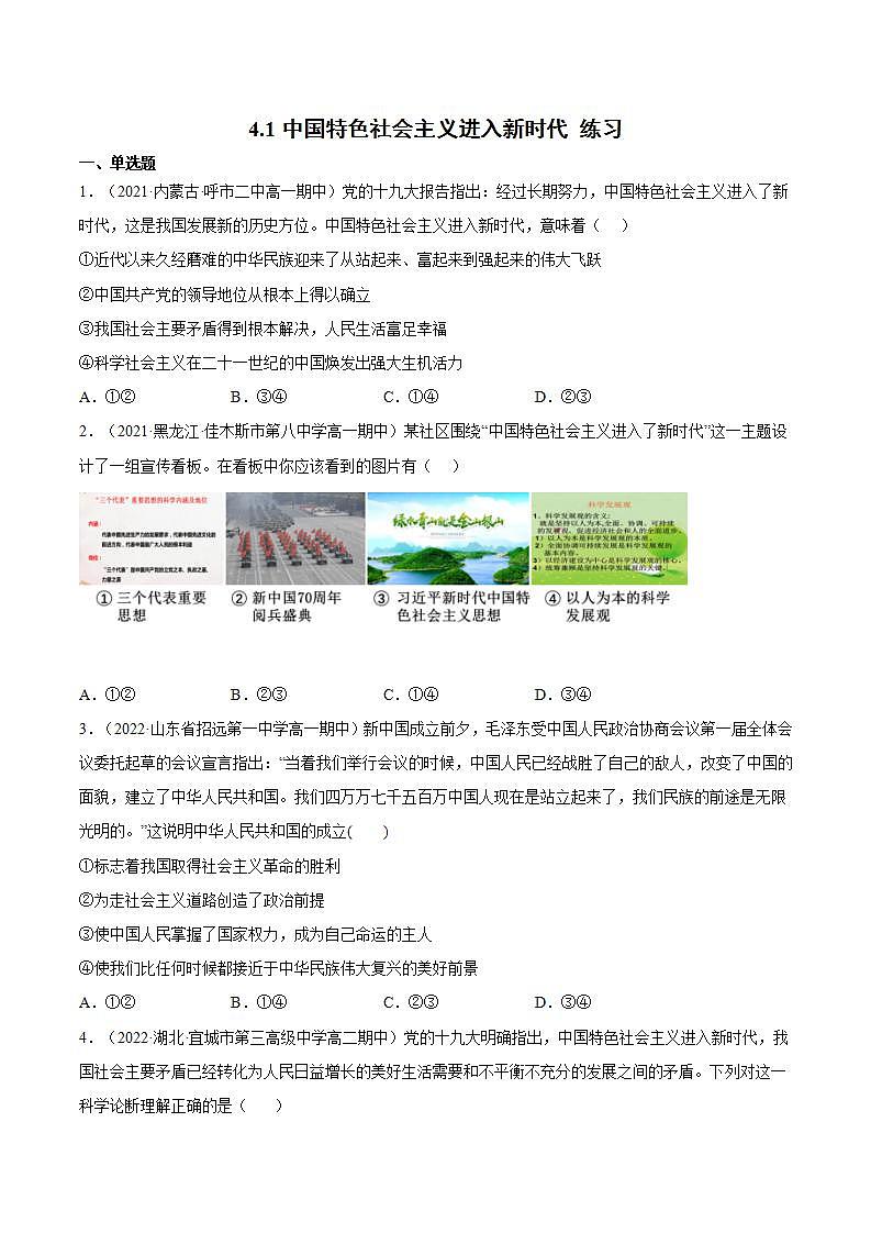 2022年人教统编版必修1 政治 第四课 4.1  中国特色社会主义进入新时代  课件（含视频）+教案+练习含解析卷01