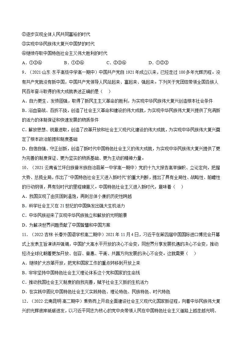 2022年人教统编版必修1 政治 第四课 4.1  中国特色社会主义进入新时代  课件（含视频）+教案+练习含解析卷03