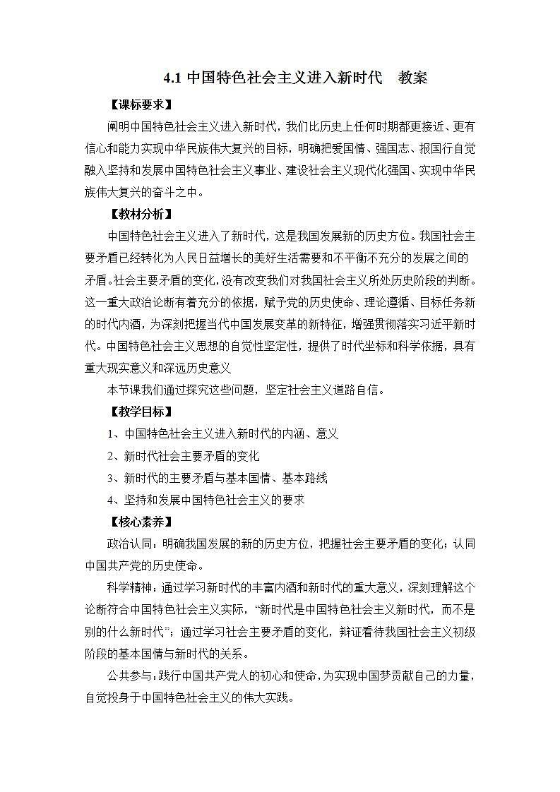 2022年人教统编版必修1 政治 第四课 4.1  中国特色社会主义进入新时代  课件（含视频）+教案+练习含解析卷01
