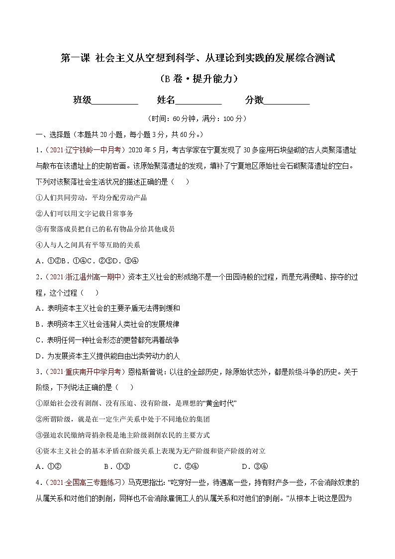 统编版必修1 政治 第一课 社会主义从空想到科学、从理论到实践的发展综合测试（AB卷）含解析卷01