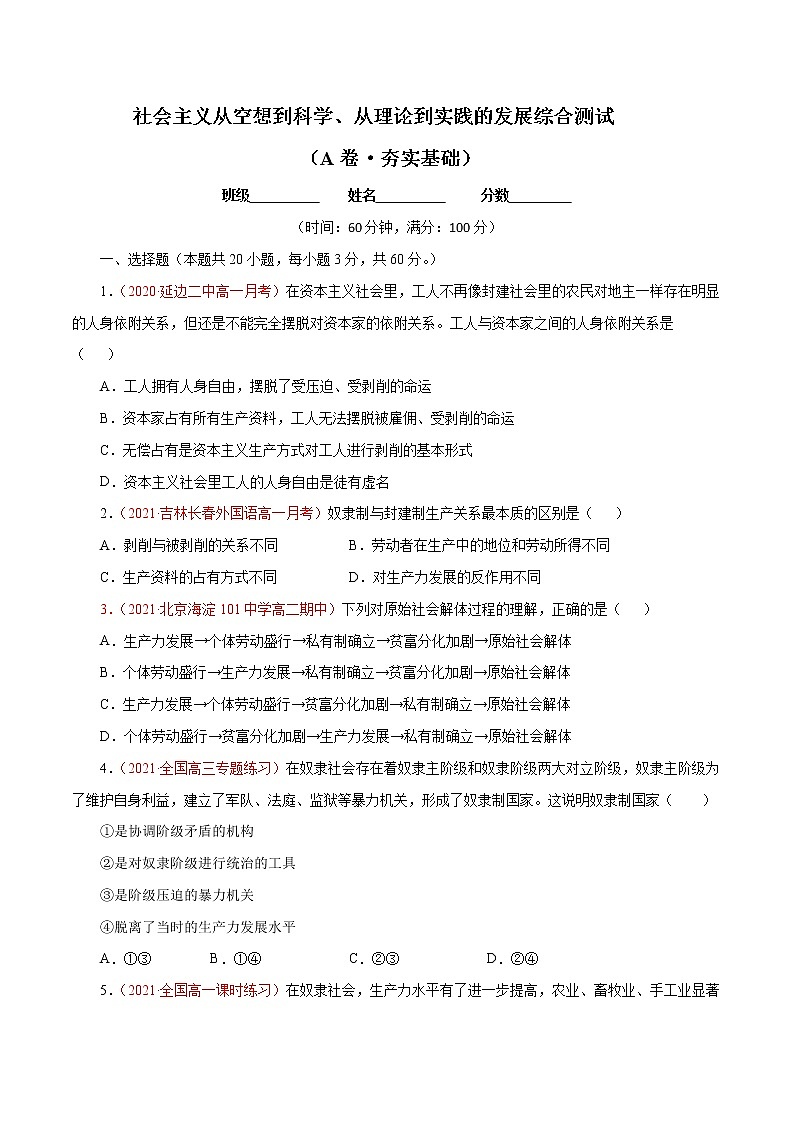 统编版必修1 政治 第一课 社会主义从空想到科学、从理论到实践的发展综合测试（AB卷）含解析卷01